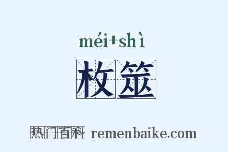 枚筮是什么意思的图片